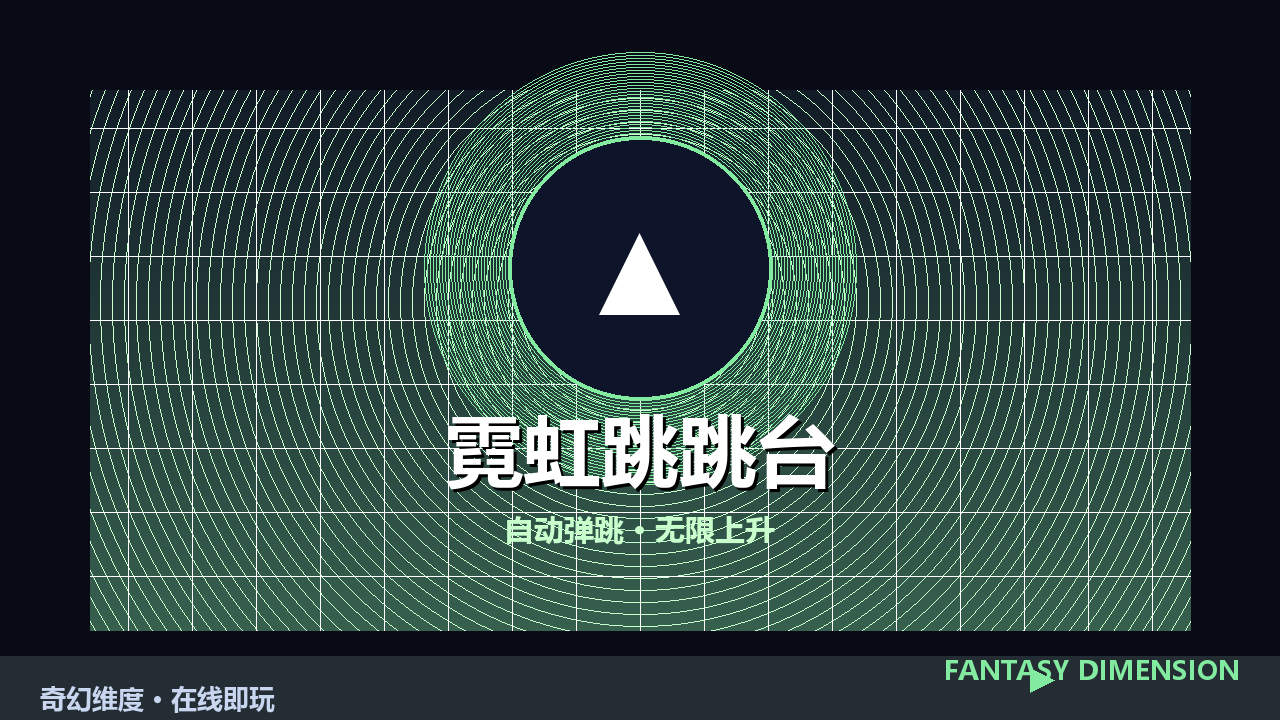 霓虹跳跳台 的封面