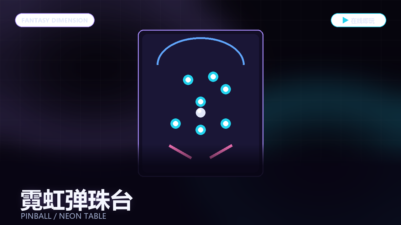 霓虹弹珠台 的封面