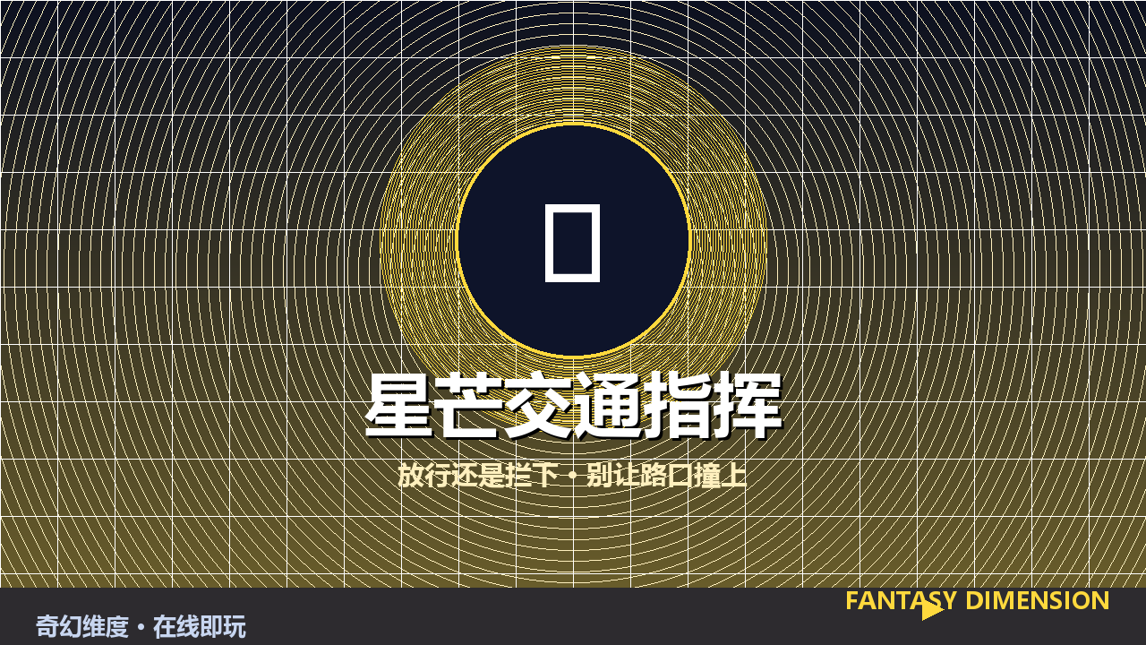 星芒交通指挥 的封面