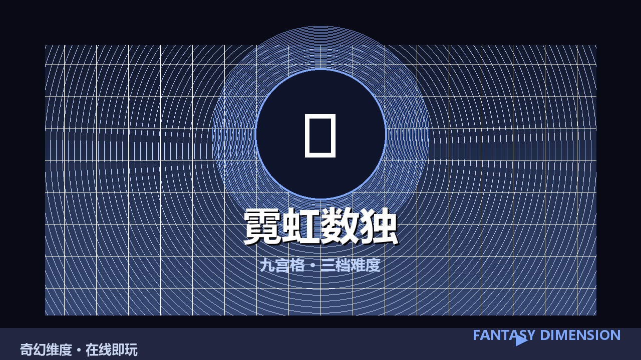 霓虹数独 的封面
