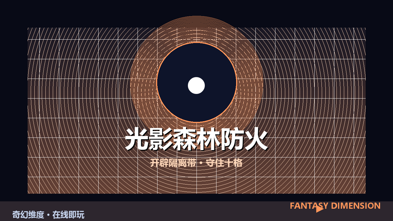 光影森林防火 的封面