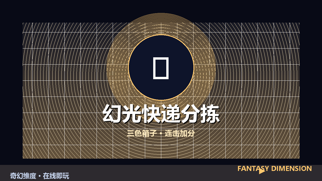 幻光快递分拣 的封面
