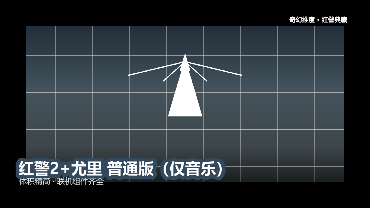 红警2+尤里 普通版（仅音乐） 的封面