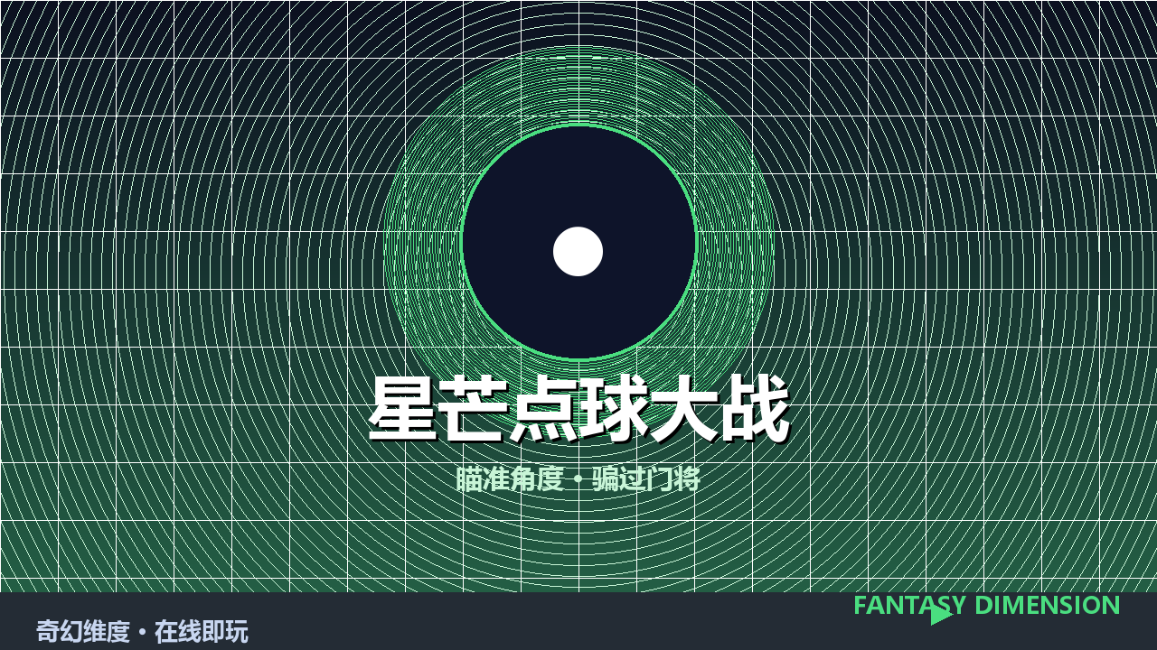 星芒点球大战 的封面