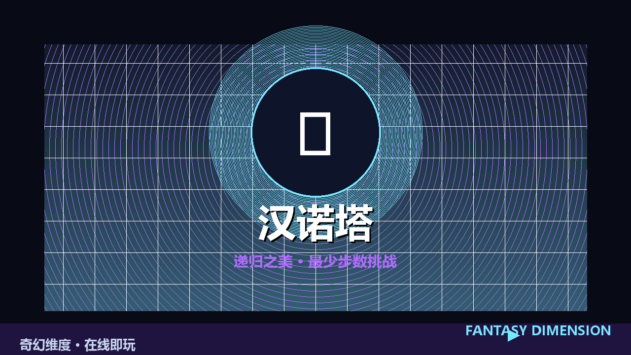 汉诺塔 的封面