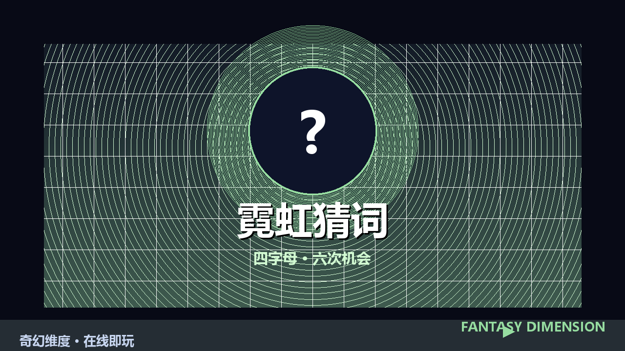 霓虹猜词 的封面