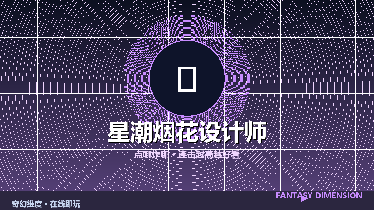 星潮烟花设计师 的封面