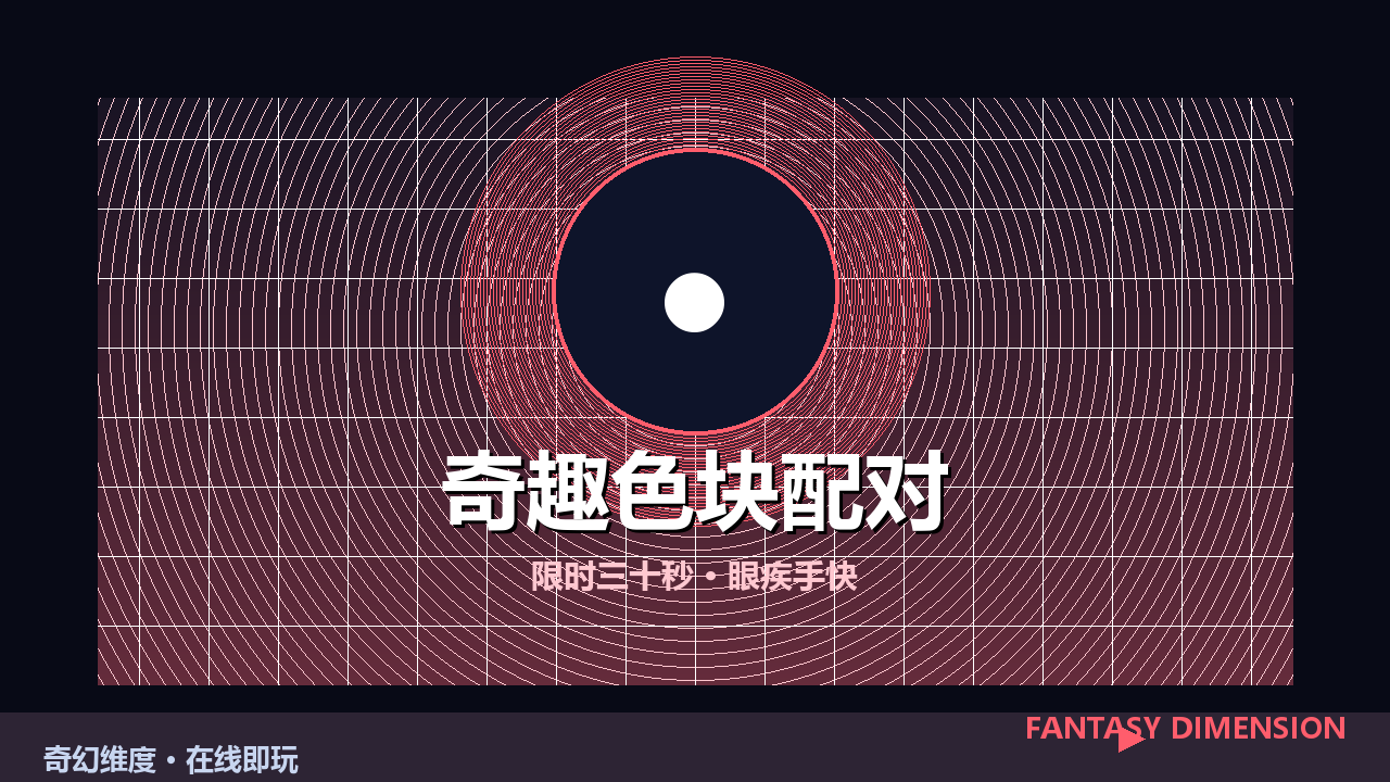 奇趣色块配对 的封面