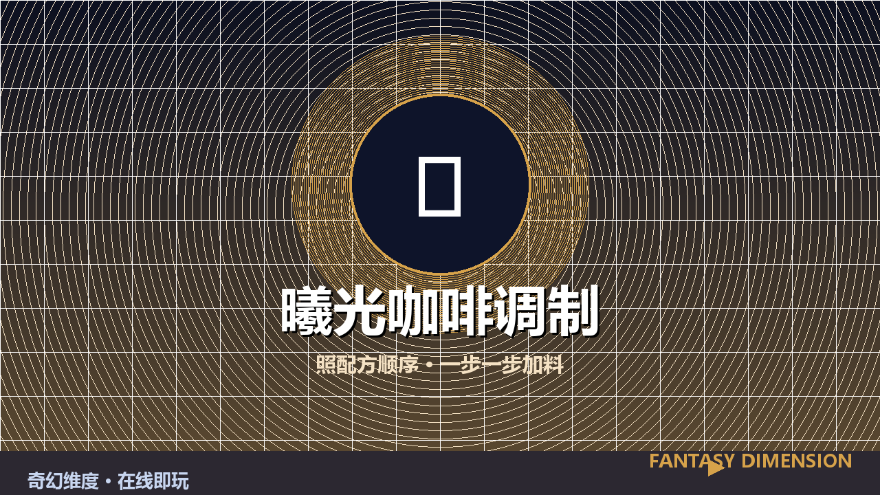 曦光咖啡调制 的封面
