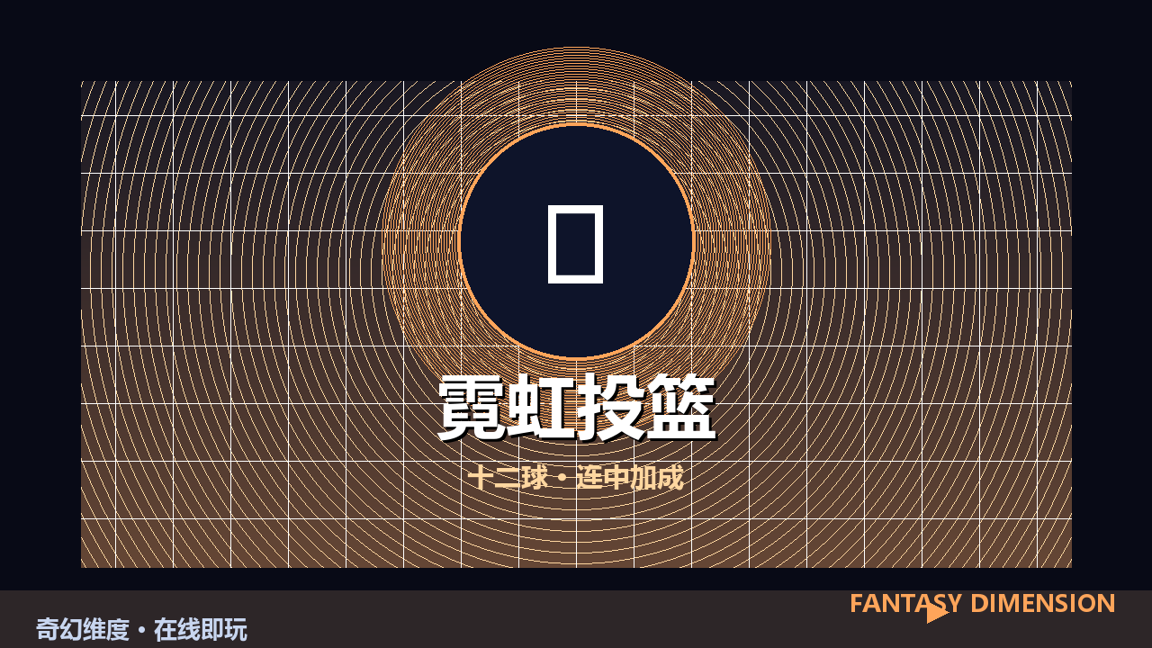 霓虹投篮 的封面