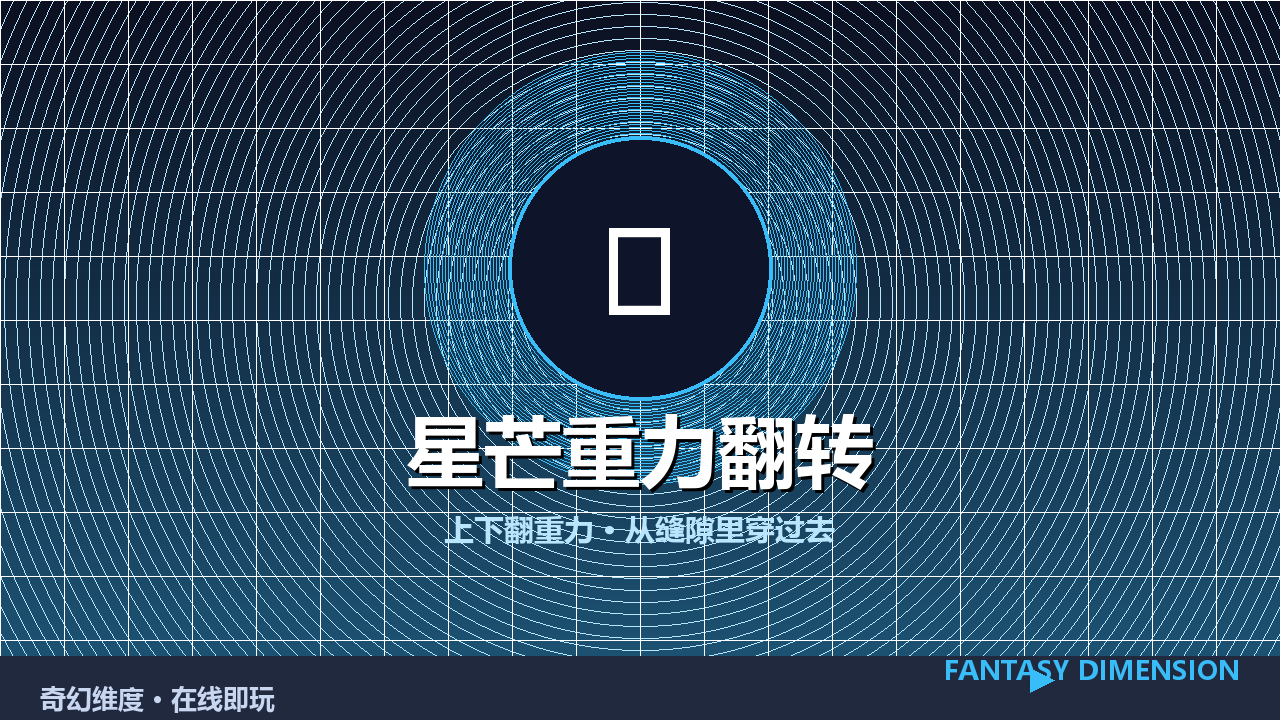 星芒重力翻转 的封面