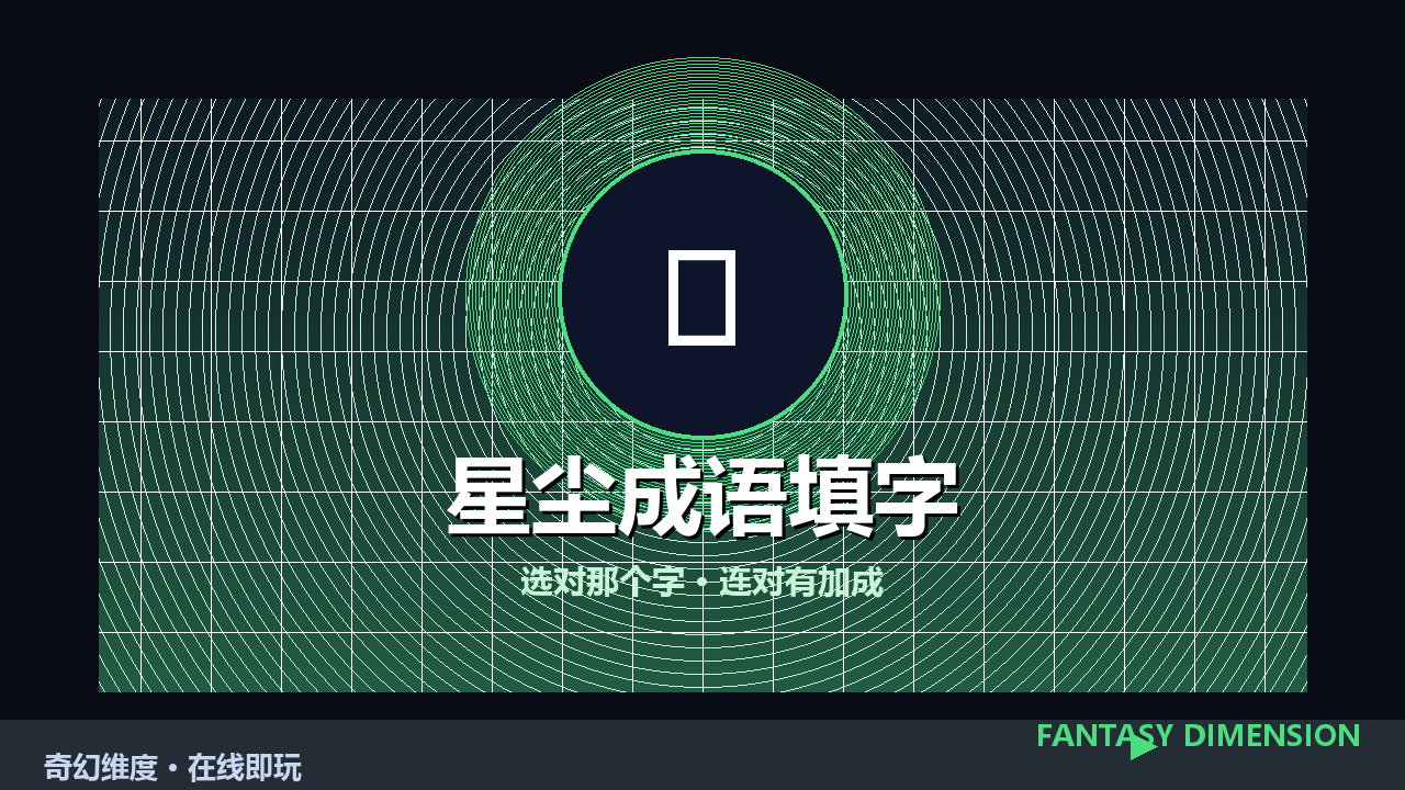 星尘成语填字 的封面