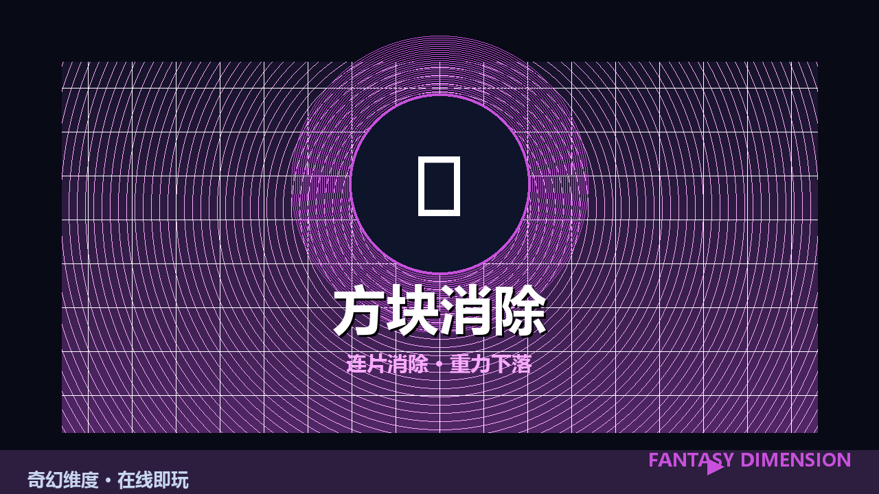 方块消除 的封面