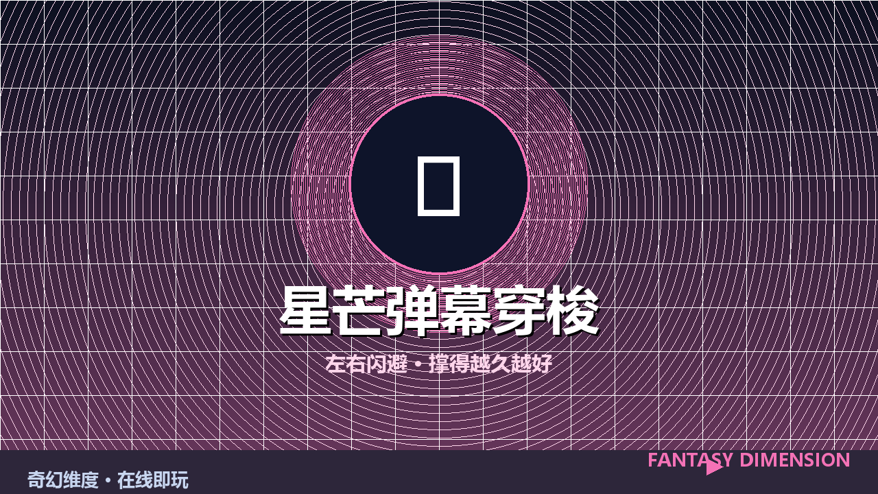 星芒弹幕穿梭 的封面
