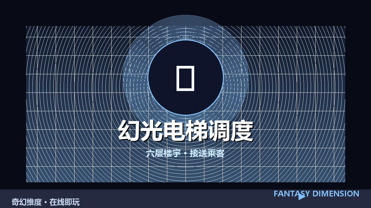 幻光电梯调度 的封面