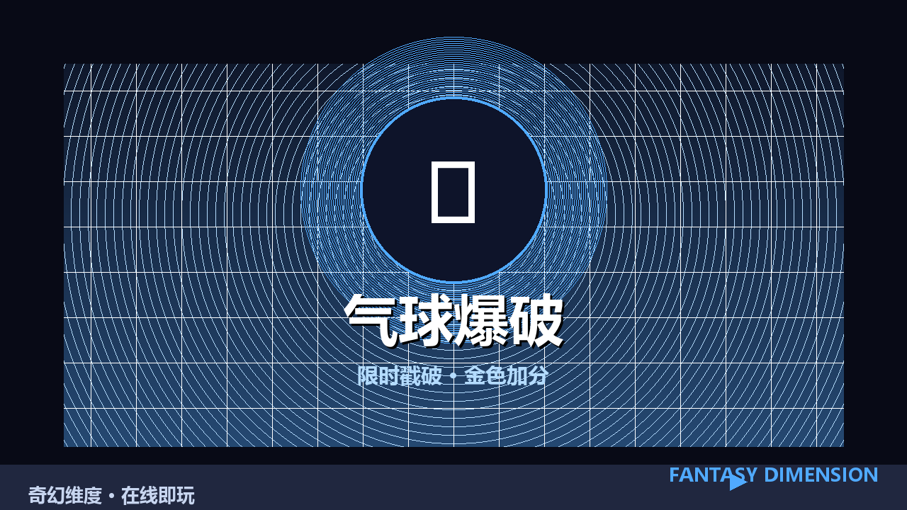 气球爆破 的封面