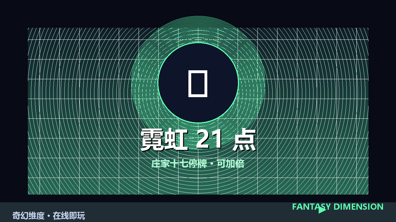 霓虹 21 点 的封面