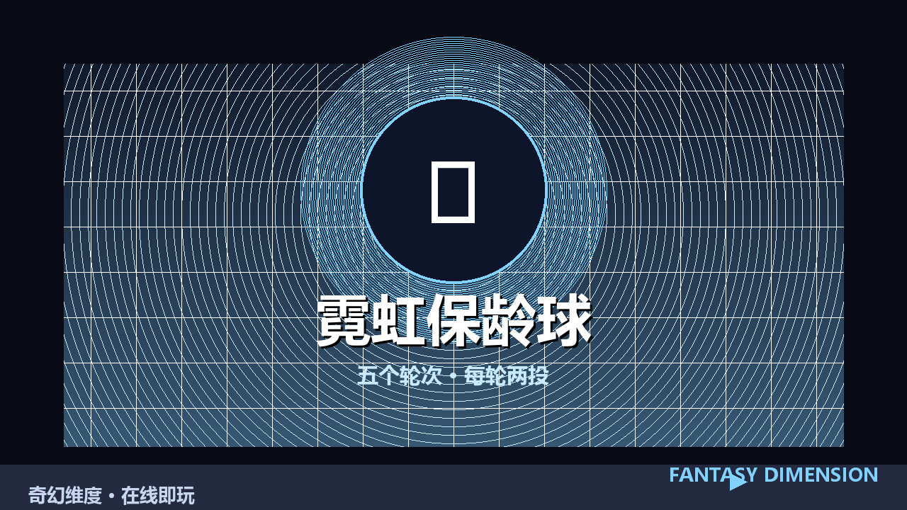 霓虹保龄球 的封面