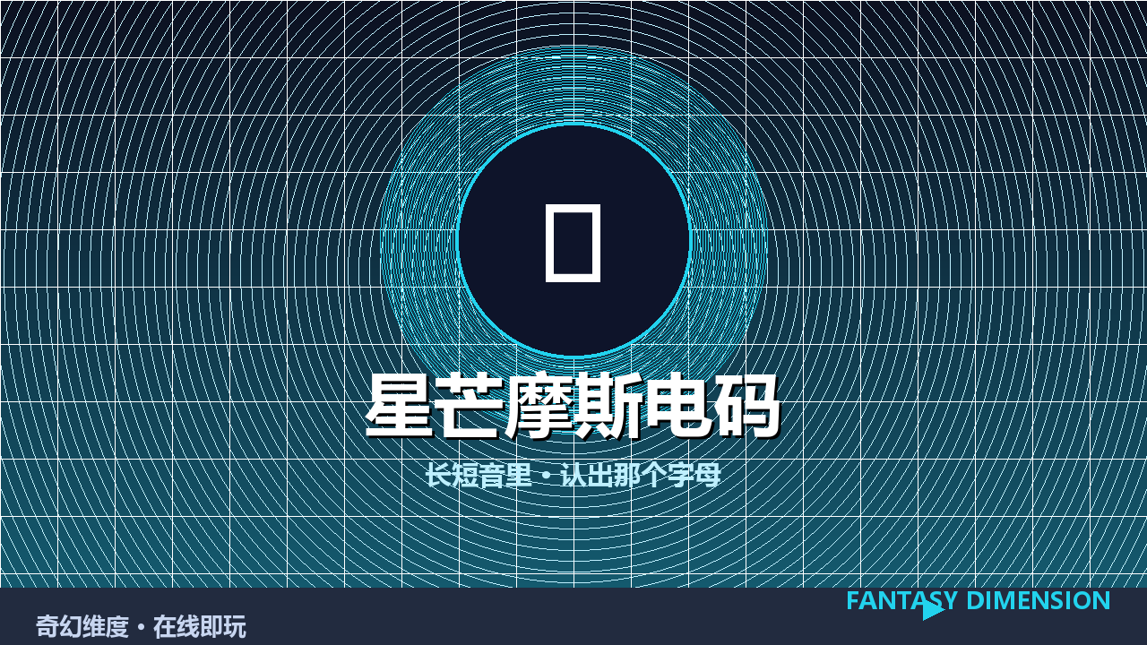 星芒摩斯电码 的封面
