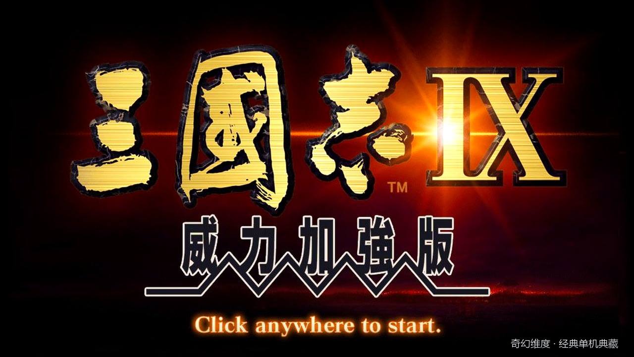 三国志9 威力加强版 的封面