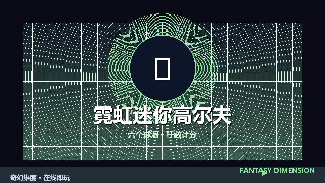 霓虹迷你高尔夫 的封面