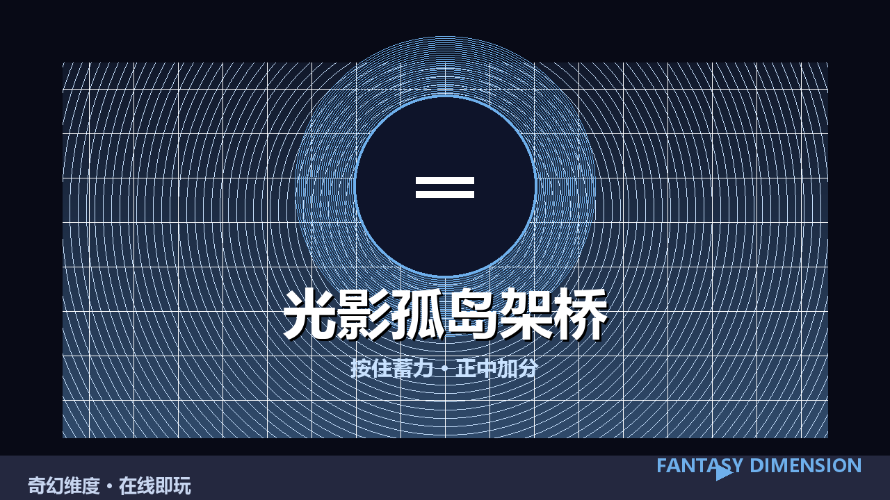 光影孤岛架桥 的封面