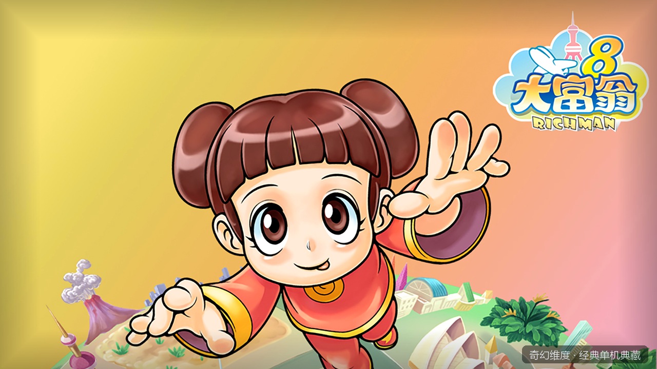 大富翁 全系列合集（1-11） 的封面