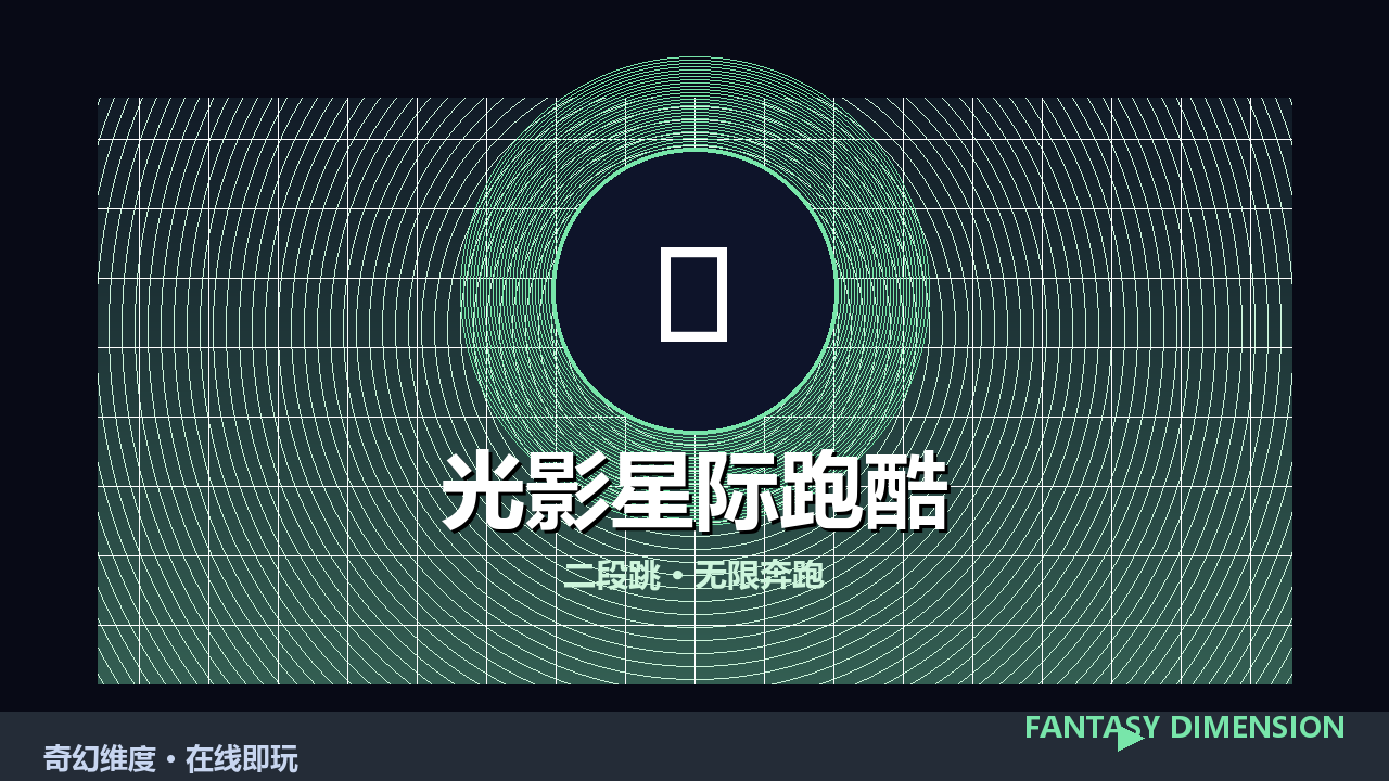 光影星际跑酷 的封面