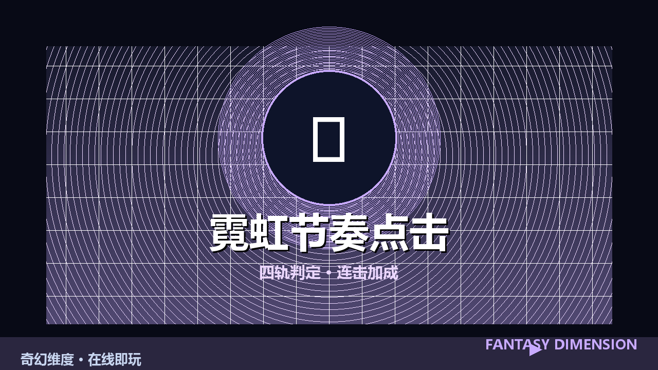 霓虹节奏点击 的封面
