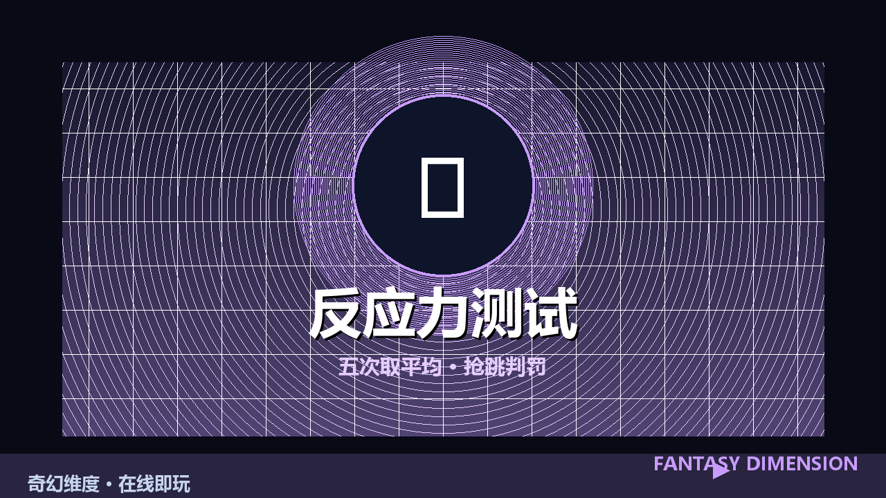 反应力测试 的封面