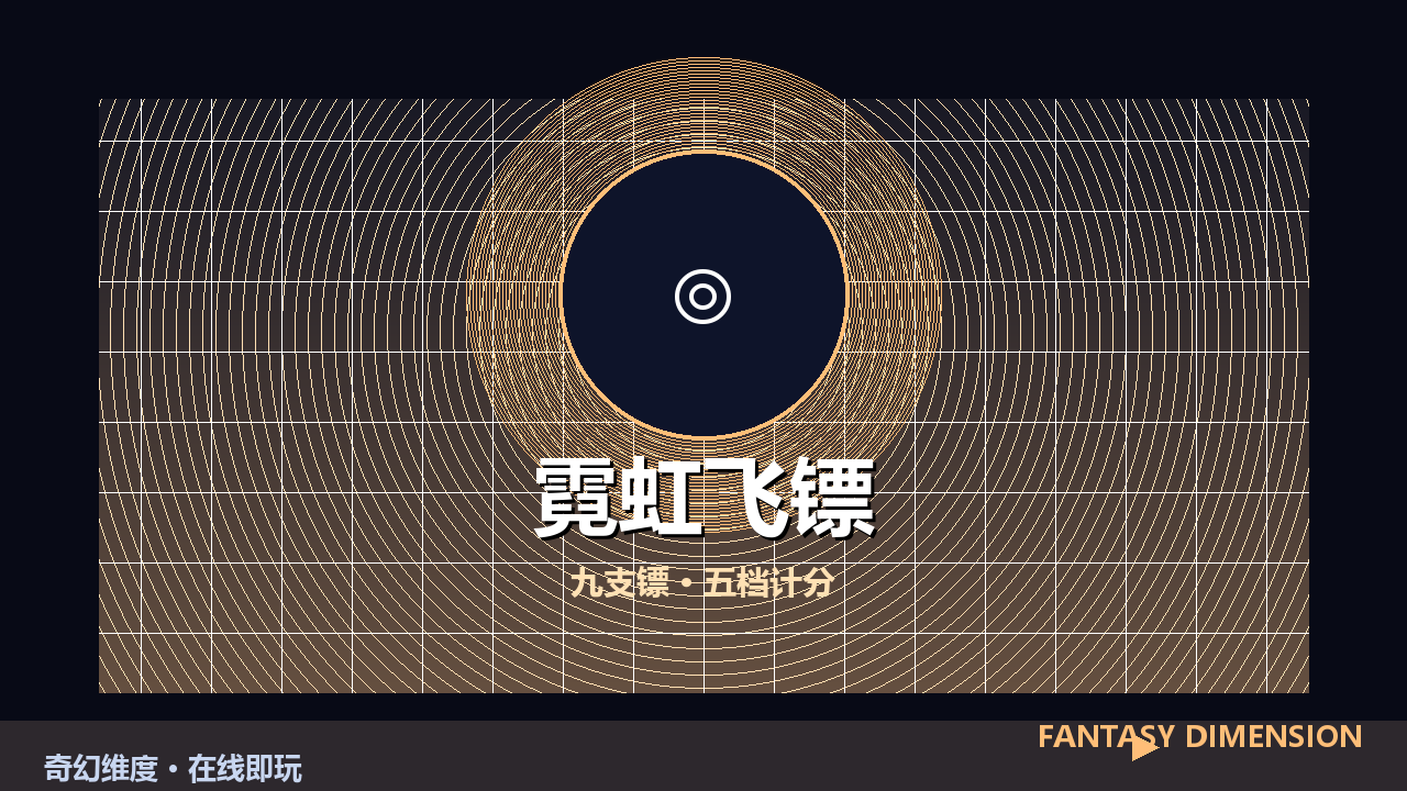 霓虹飞镖 的封面