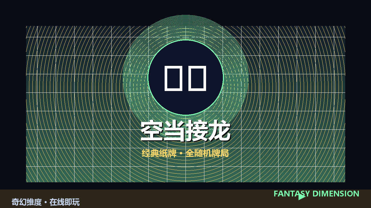 空当接龙 的封面