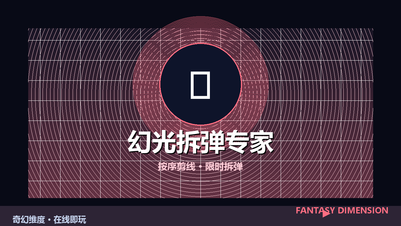 幻光拆弹专家 的封面