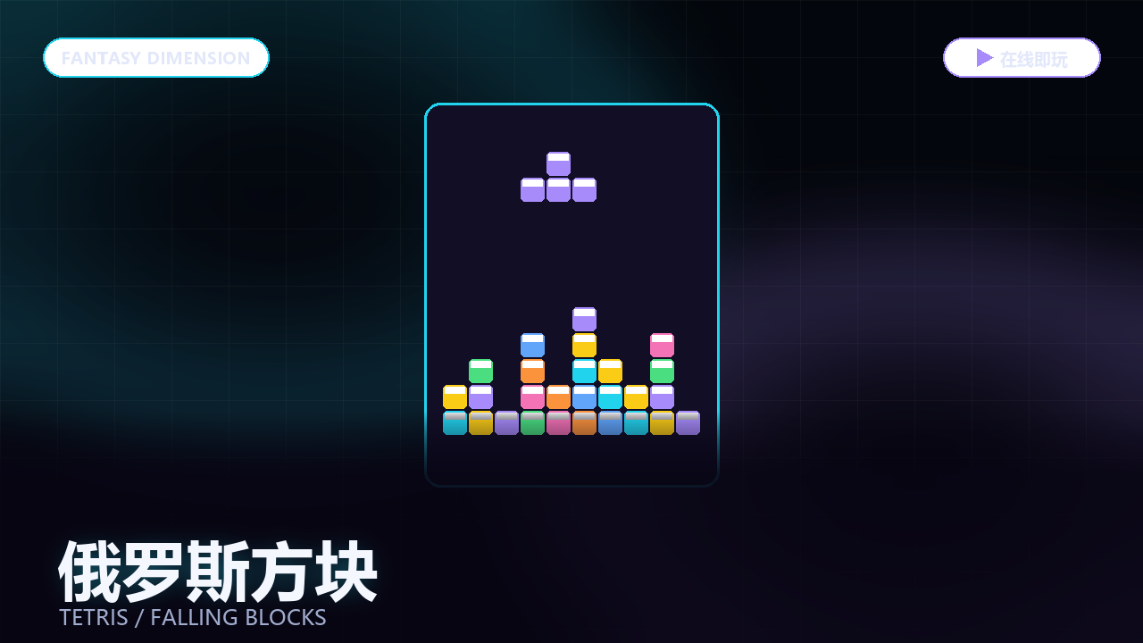 俄罗斯方块 的封面