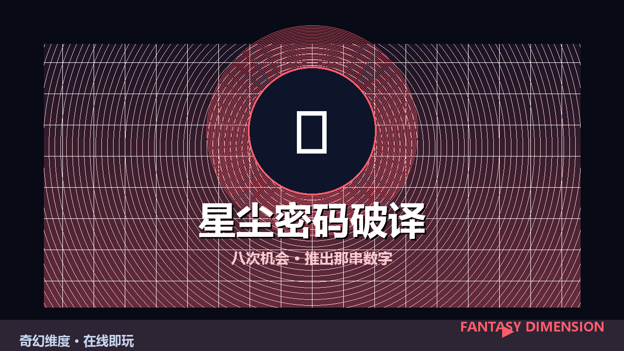 星尘密码破译 的封面