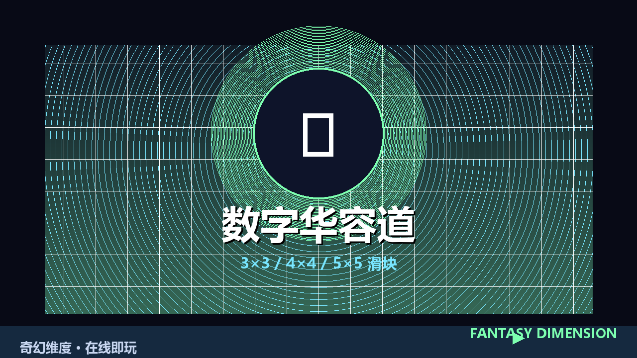 数字华容道 的封面