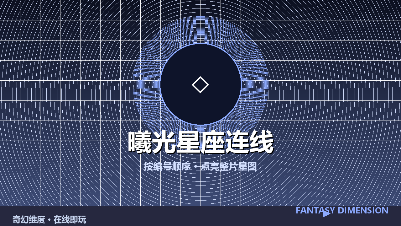 曦光星座连线 的封面
