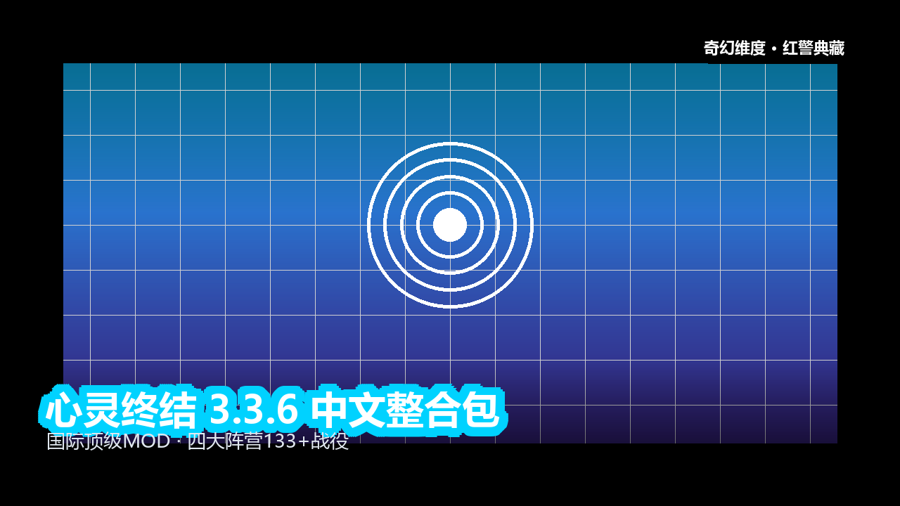 心灵终结 3.3.6 中文整合包 的封面