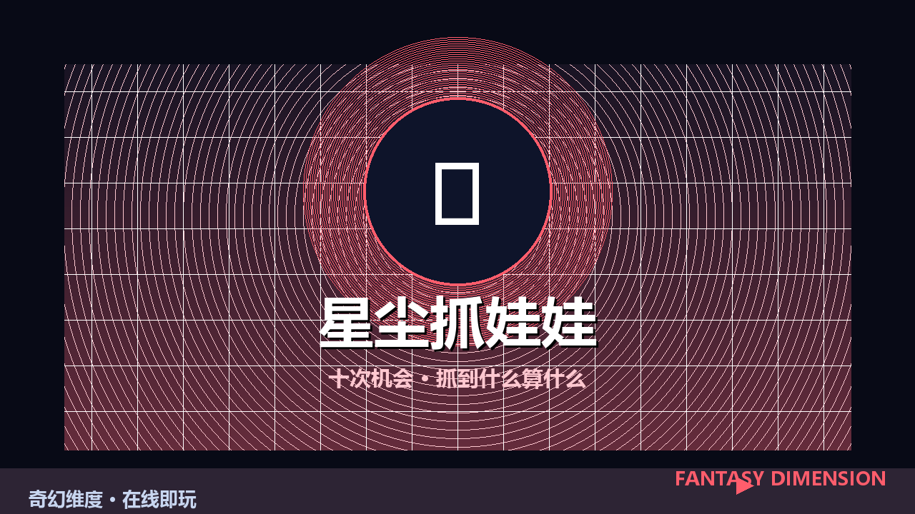 星尘抓娃娃 的封面