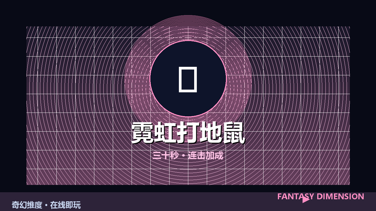 霓虹打地鼠 的封面