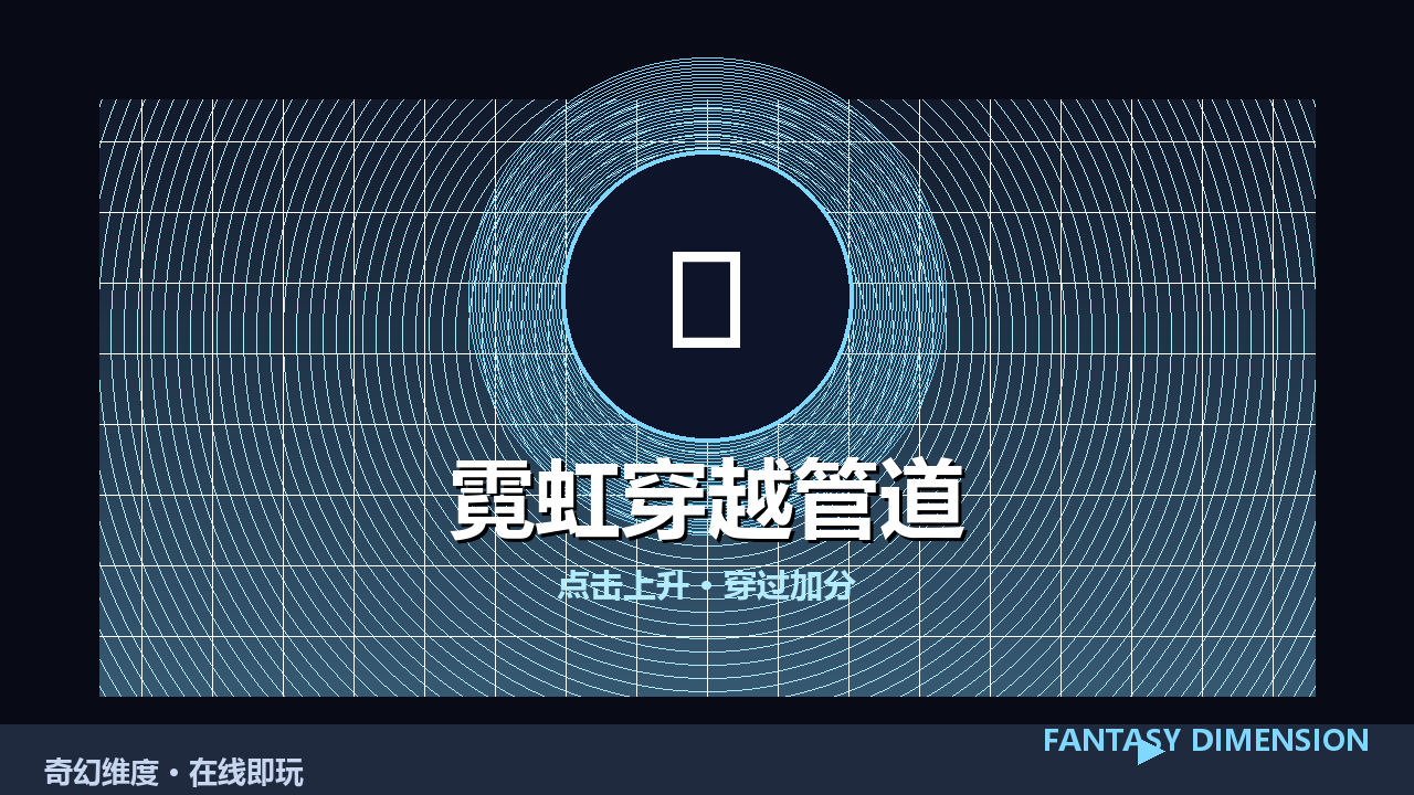 霓虹穿越管道 的封面