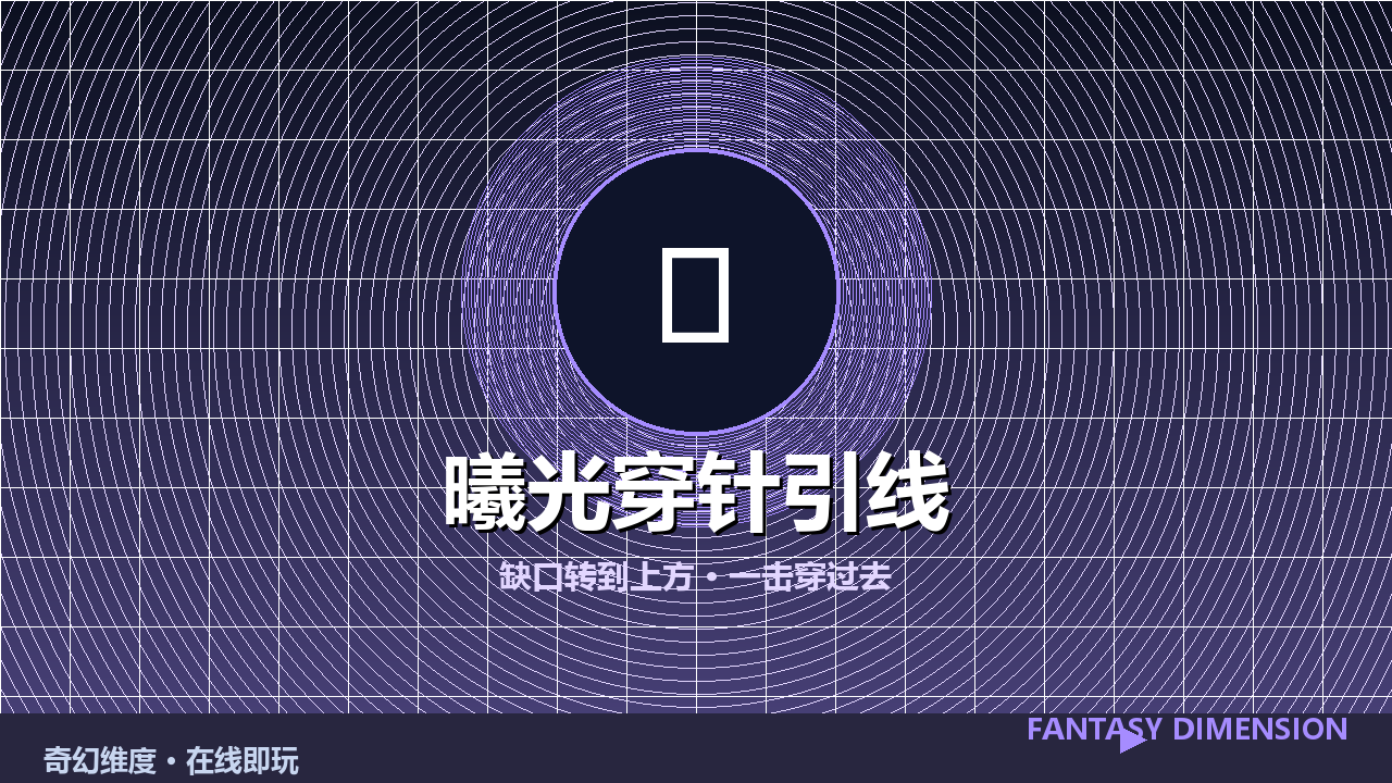 曦光穿针引线 的封面