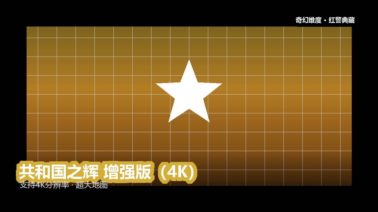 共和国之辉 增强版（4K） 的封面