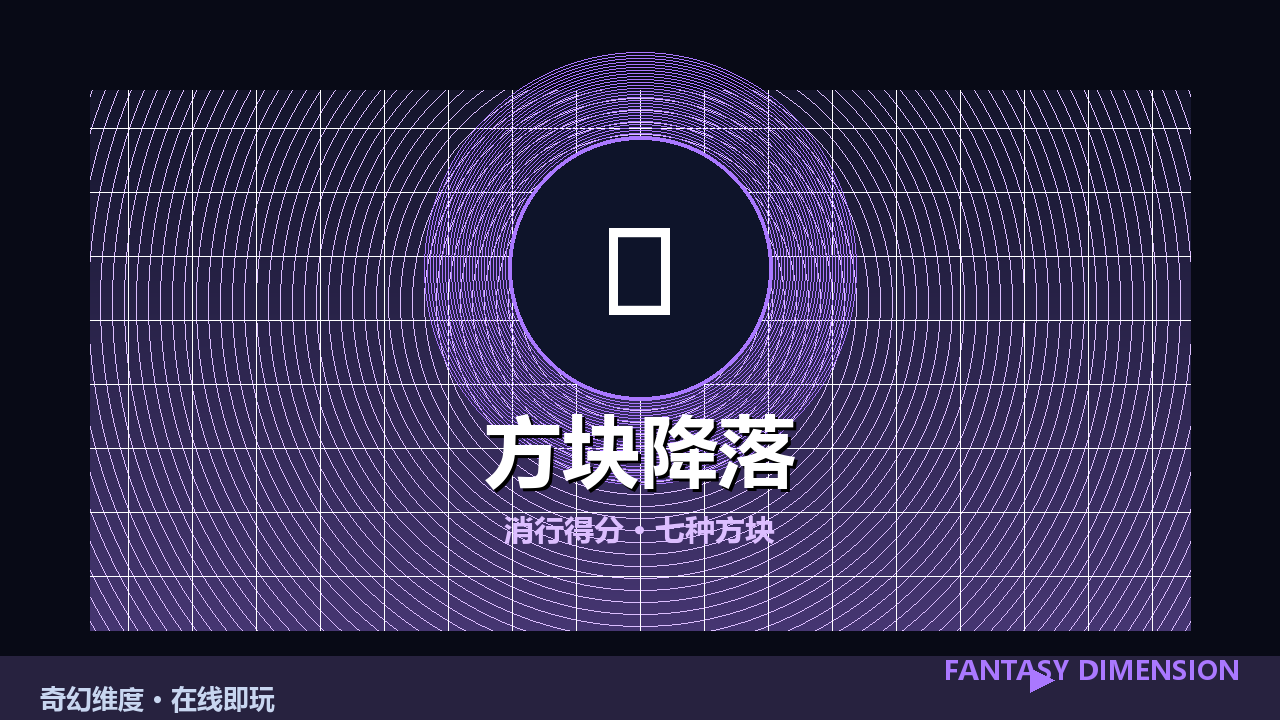 方块降落 的封面