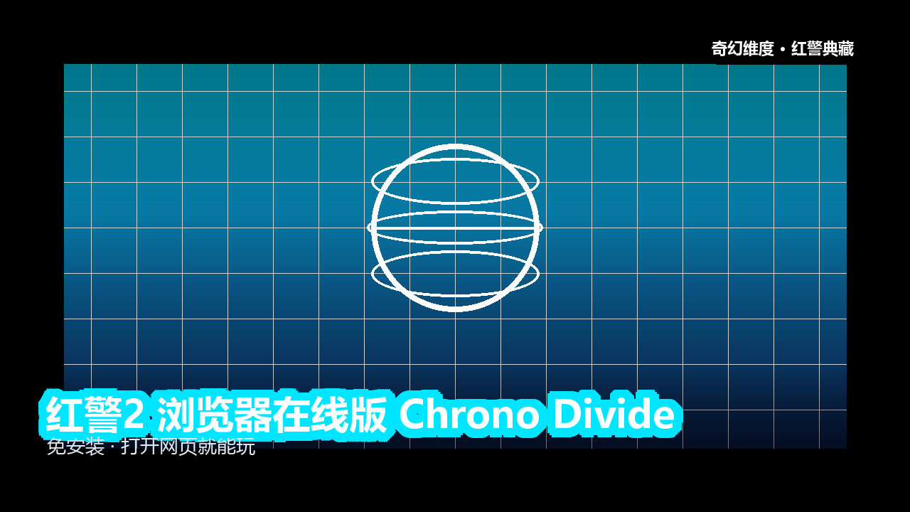 红警2 浏览器在线版 Chrono Divide 的封面
