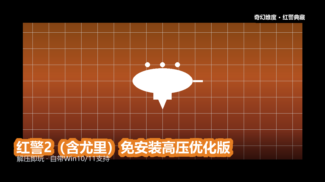 红警2（含尤里）免安装高压优化版 的封面