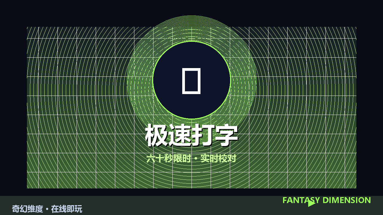 极速打字 的封面
