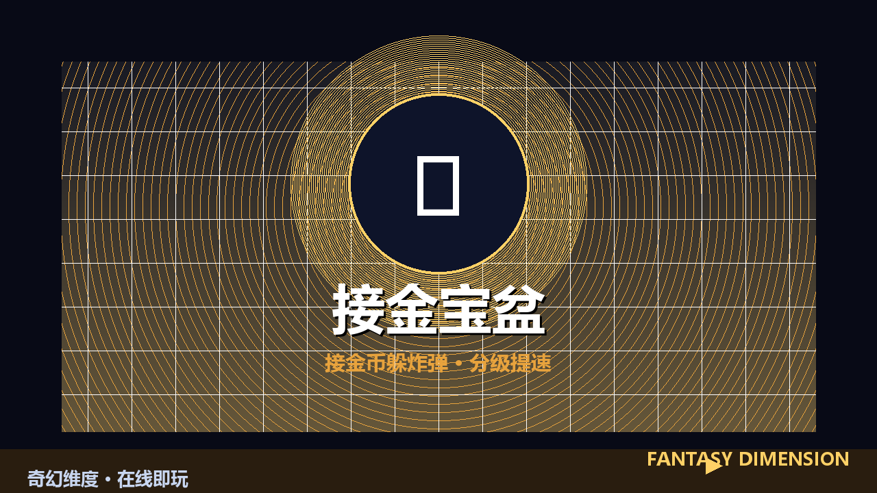 接金宝盆 的封面