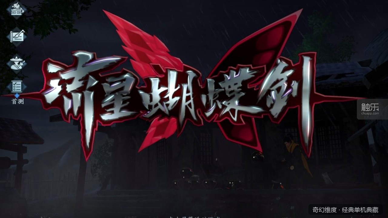 流星蝴蝶剑 V9.07 免安装绿色硬盘版 的封面