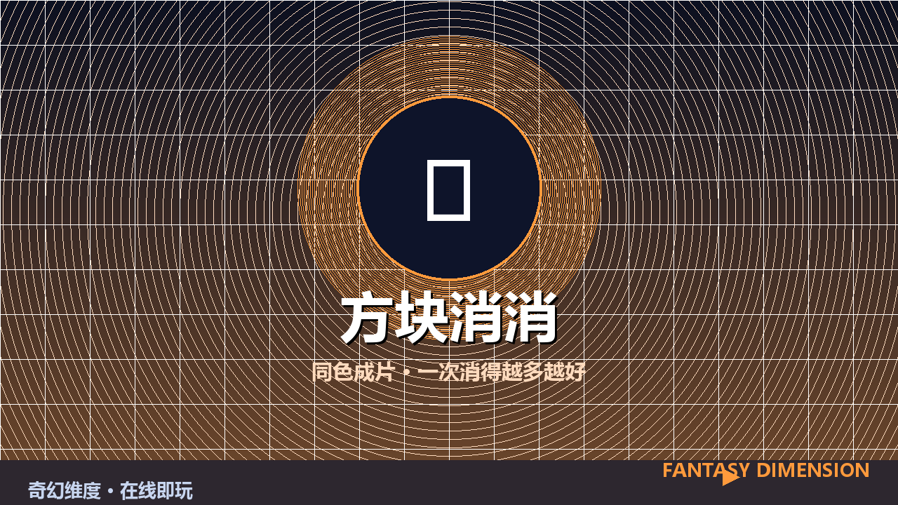方块消消 的封面